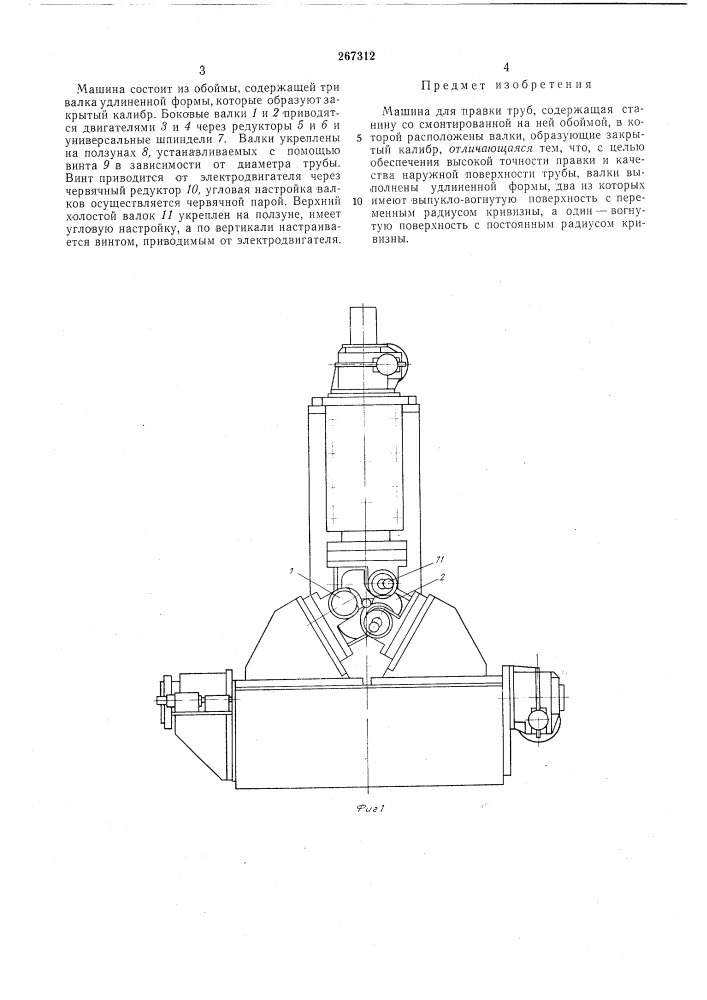 Машина для правки труб (патент 267312)