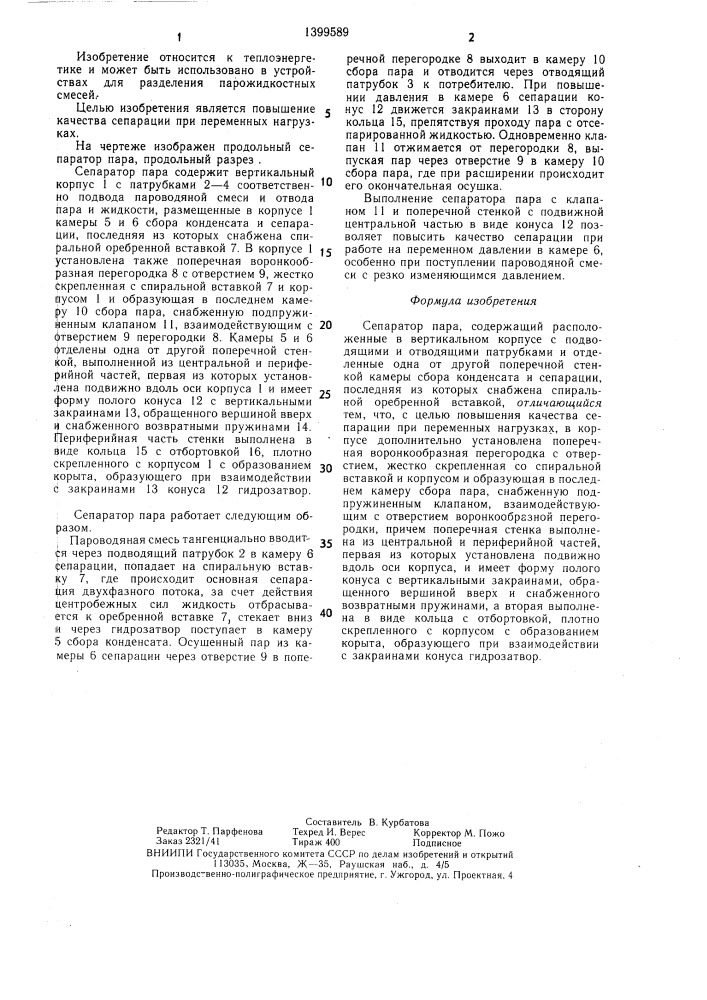 Сепаратор пара (патент 1399589)