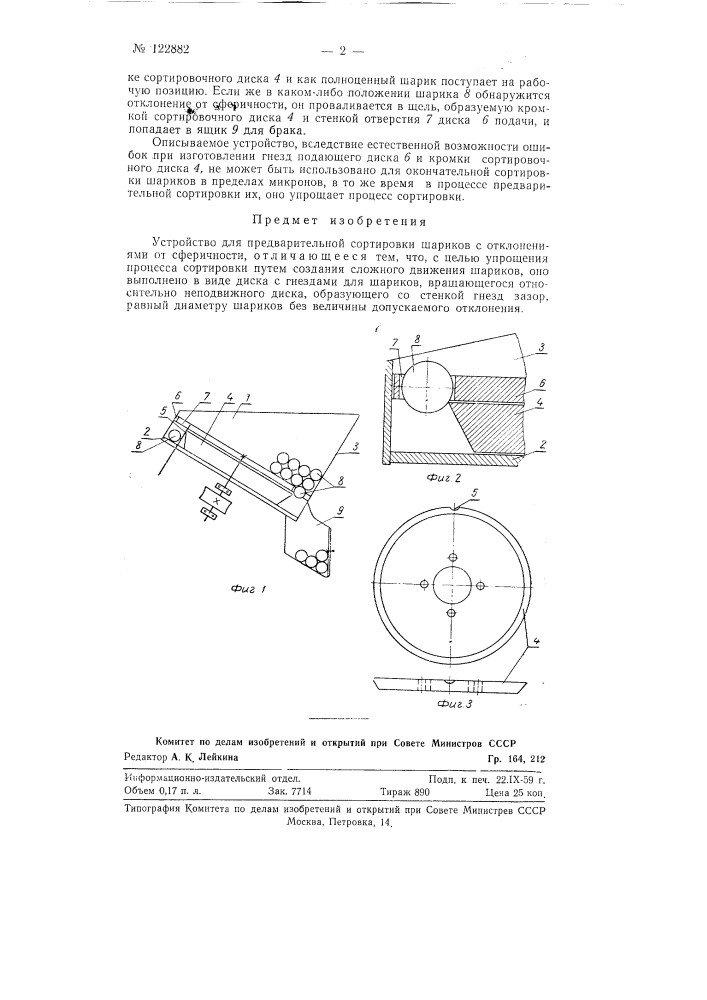 Устройство для предварительной сортировки шариков (патент 122882)
