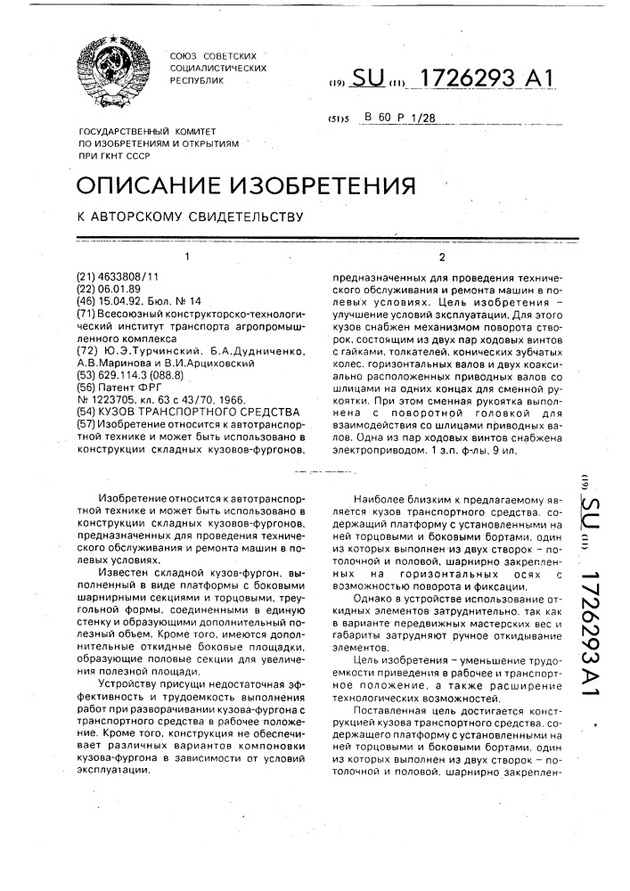 Кузов транспортного средства (патент 1726293)