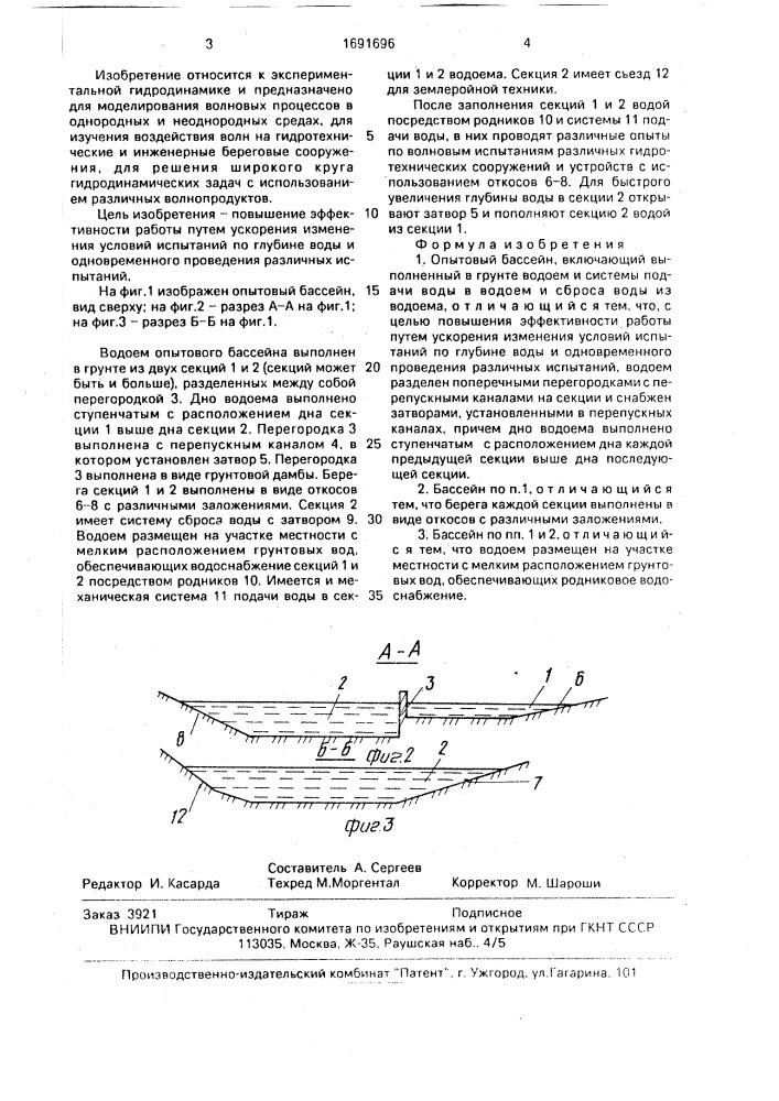 Опытовый бассейн (патент 1691696)