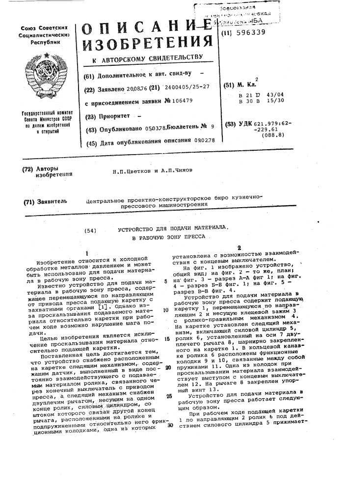 Устройство для подачи материала в рабочую зону пресса (патент 596339)