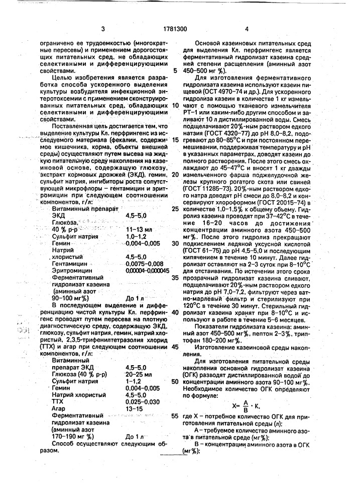 Способ бактериологической диагностики инфекционной энтеротоксемии животных (патент 1781300)