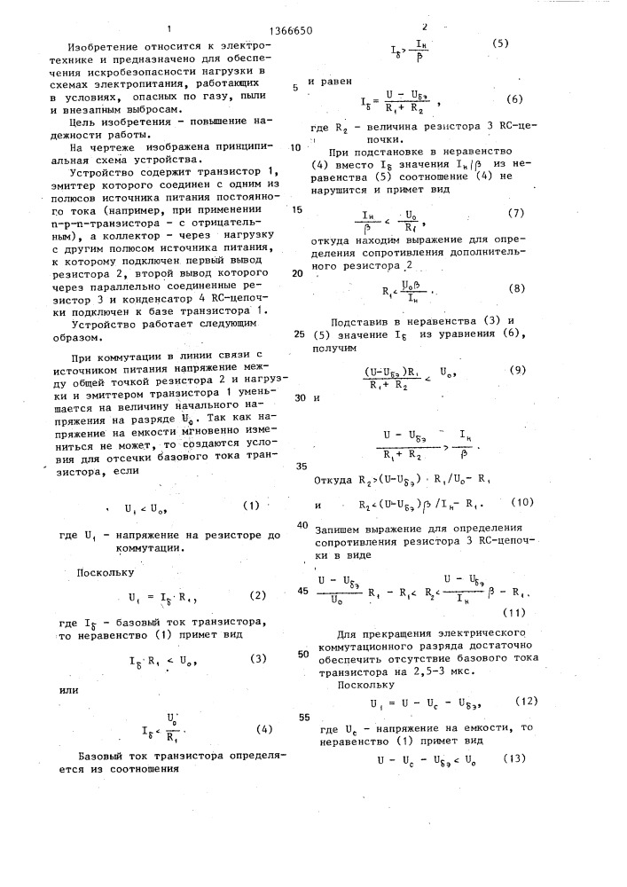 Устройство обеспечения искробезопасности нагрузки (патент 1366650)