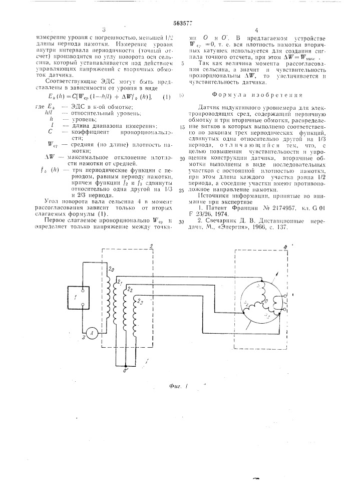 Датчик индуктивного уровнемера для электропроводящих сред (патент 563577)