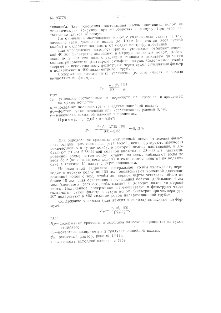 Способ химического контроля пивоваренного производства (патент 95778)