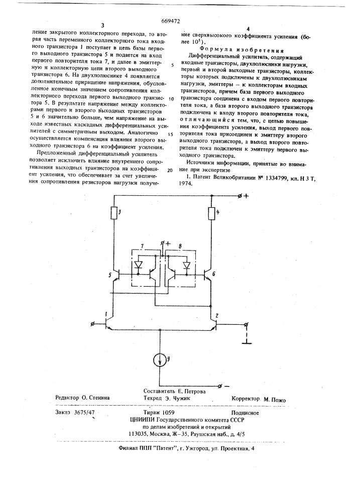 Дифференциальный усилитель (патент 669472)