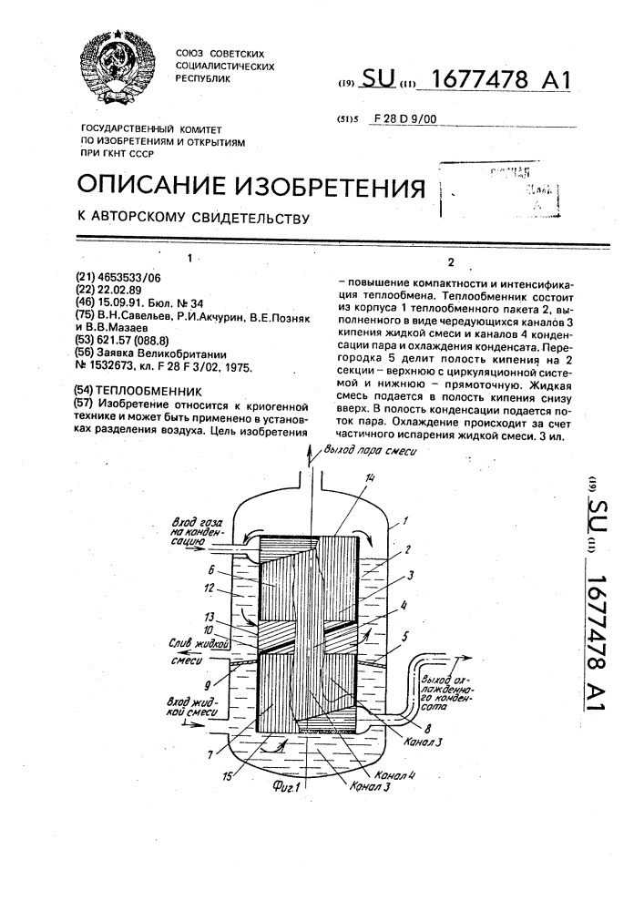 Теплообменник (патент 1677478)