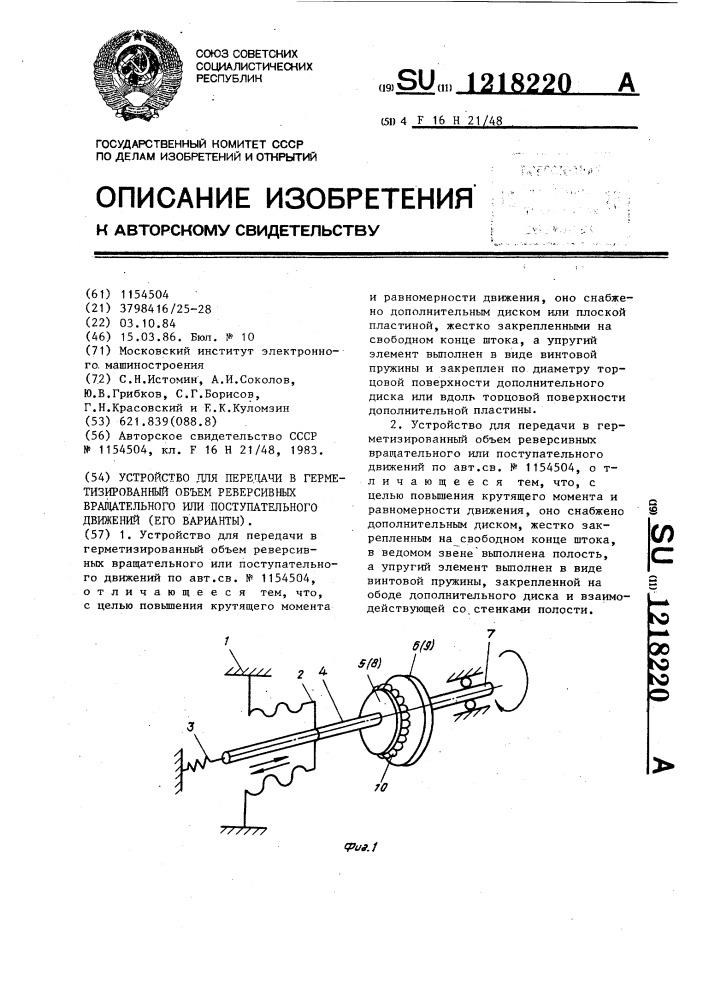 Устройство для передачи в герметизированный объем реверсивных вращательного или поступательного движений (его варианты) (патент 1218220)