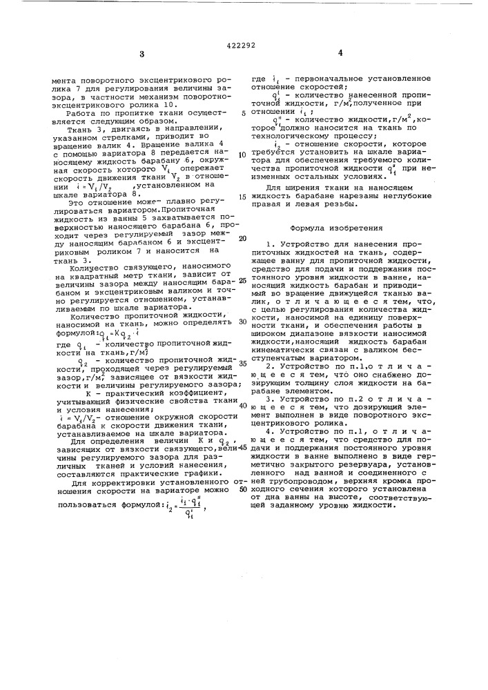 Устройство для нанесения пропиточных жидкостей на ткань (патент 422292)