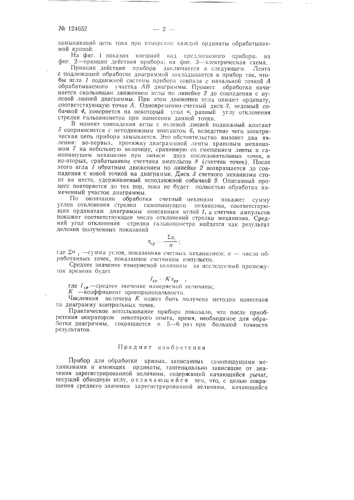 Прибор для обработки кривых, записанных самопишущими механизмами и имеющих ординаты, тангенциально зависящие от значения зарегистрированной величины (патент 124652)