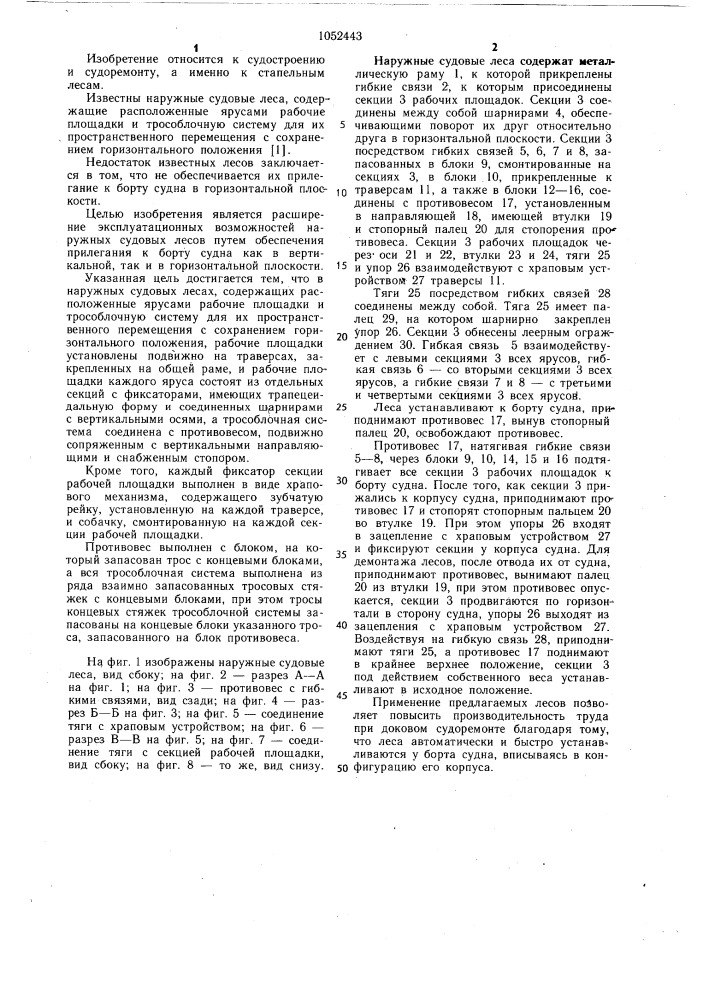 Наружные судовые леса (патент 1052443)