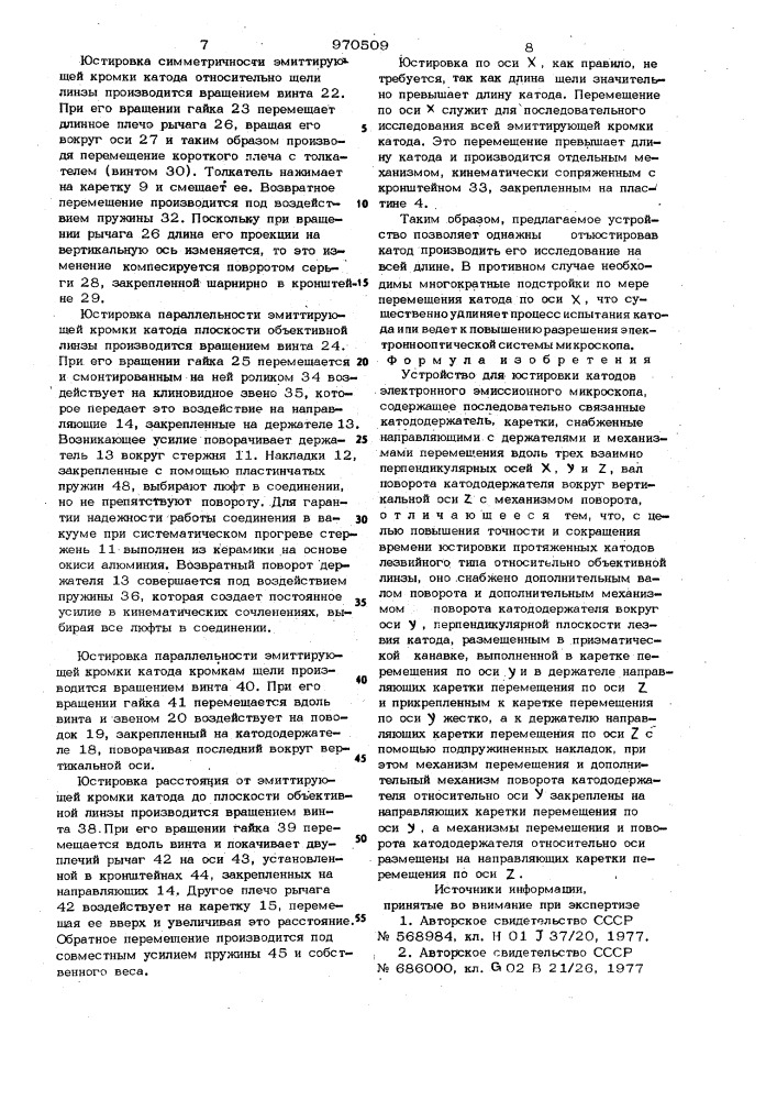 Устройство для юстировки катодов электронного эмиссионного микроскопа (патент 970509)