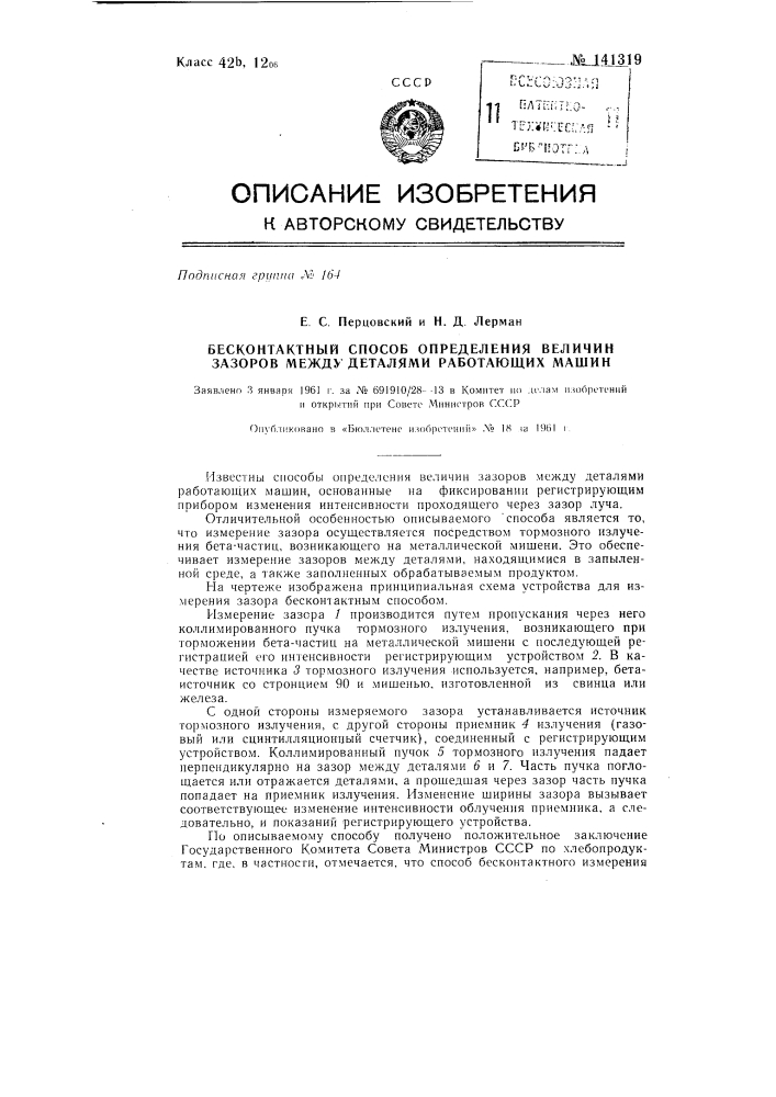 Бесконтактный способ определения величин зазоров между деталями работающих машин (патент 141319)