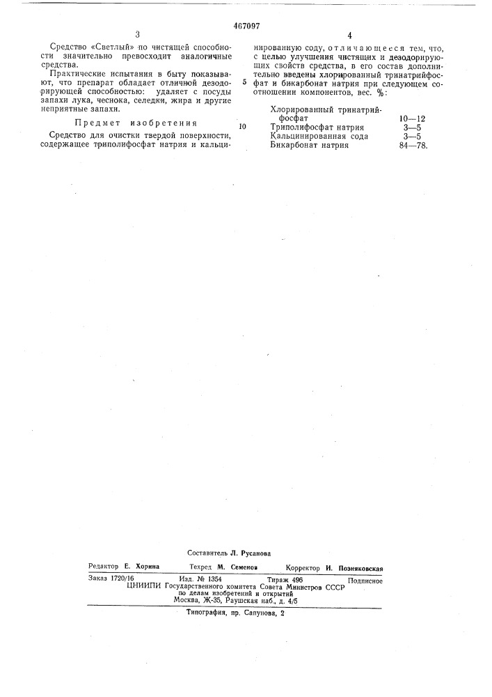 Средство для очистки твердой поверхности (патент 467097)