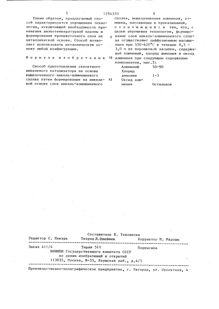 Способ приготовления скелетного никелевого катализатора (патент 1294370)