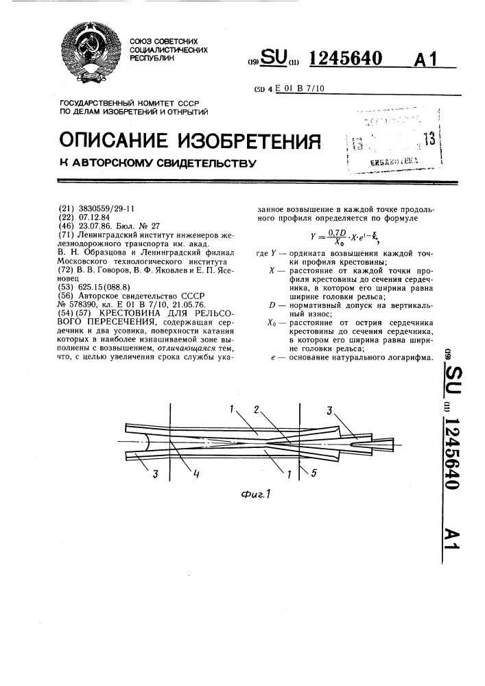 Крестовина для рельсового пересечения (патент 1245640)