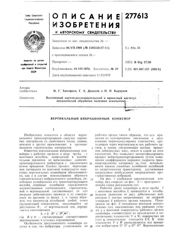 Вертикальный вибрационный конвейер (патент 277613)