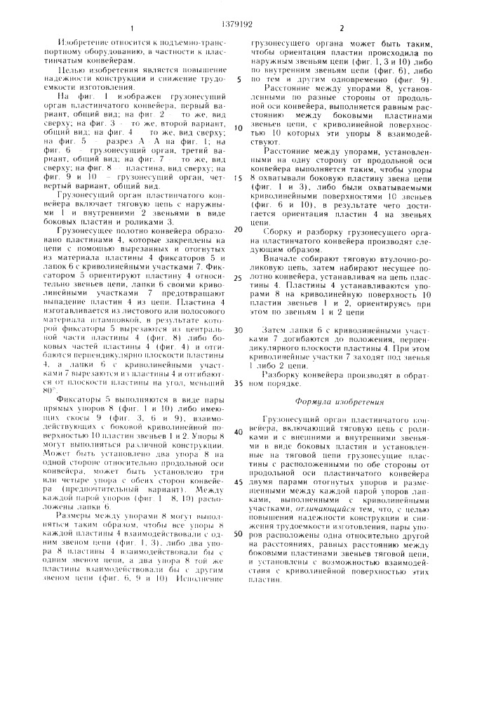 Грузонесущий орган пластинчатого конвейера (патент 1379192)