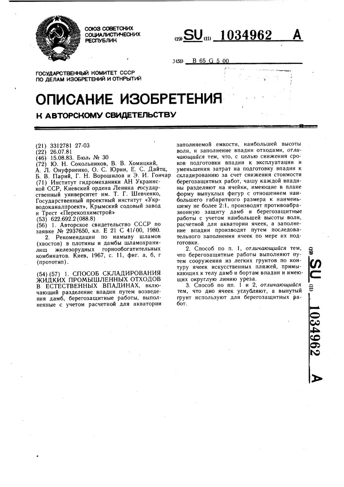 Способ складирования жидких промышленных отходов в естественных впадинах (патент 1034962)