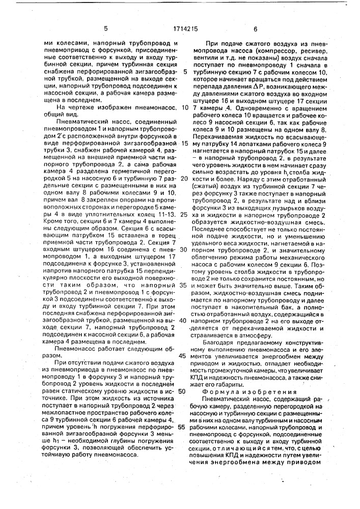 Пневматический насос (патент 1714215)