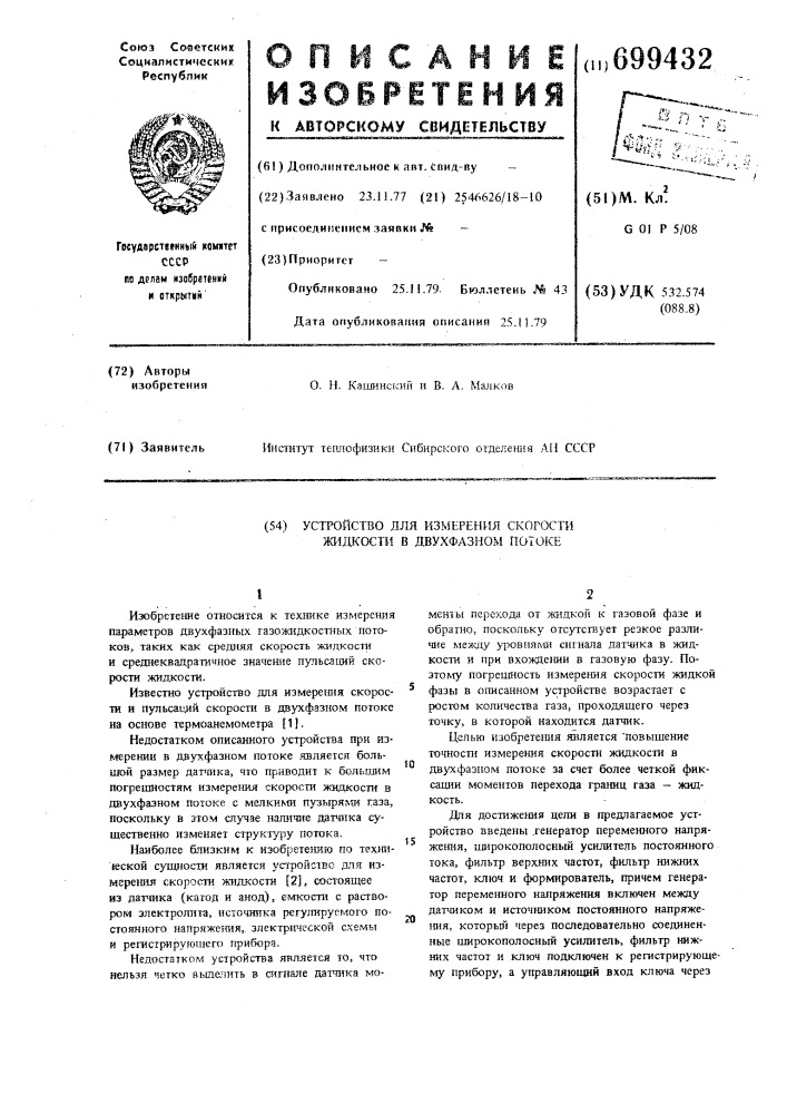 Устройство для измерения скорости жидкости в двухфазном потоке (патент 699432)