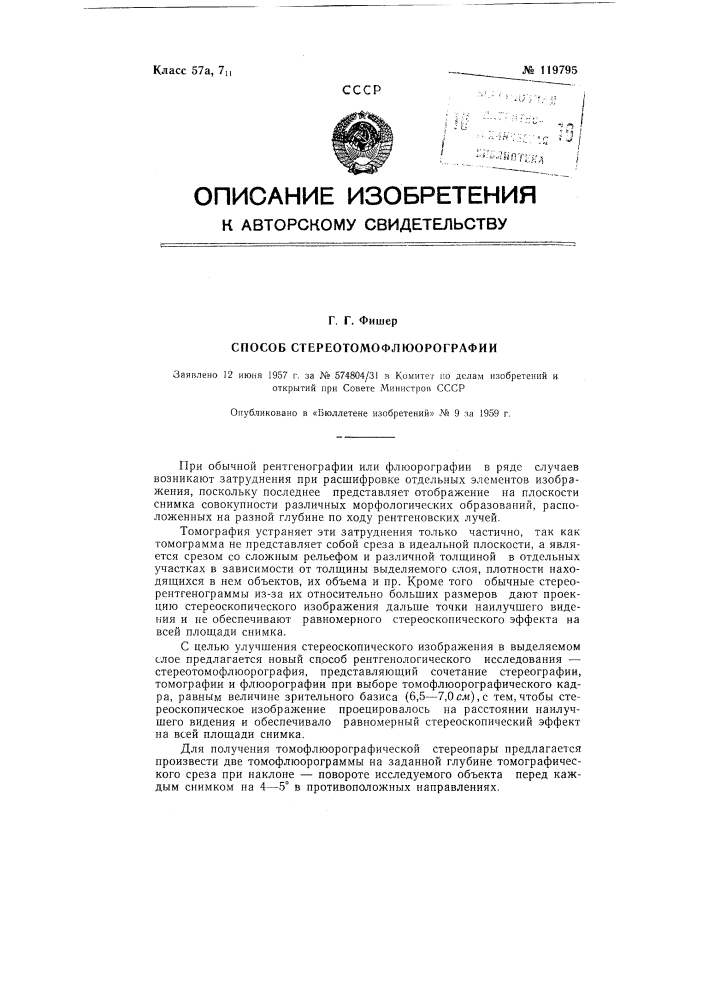 Способ стереотомофлюорографии (патент 119795)