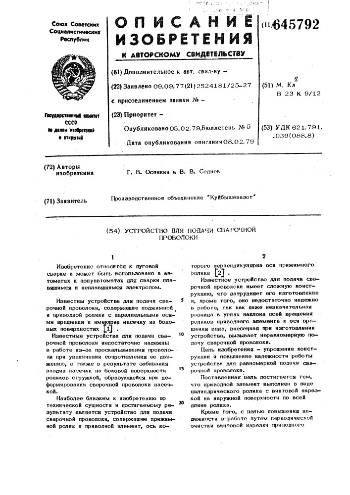 Устройство для подачи сварочной проволоки (патент 645792)