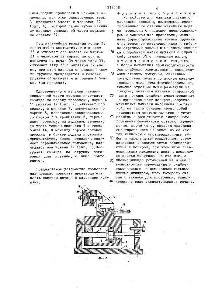 Устройство для навивки пружин с фасонными концами (патент 1313550)