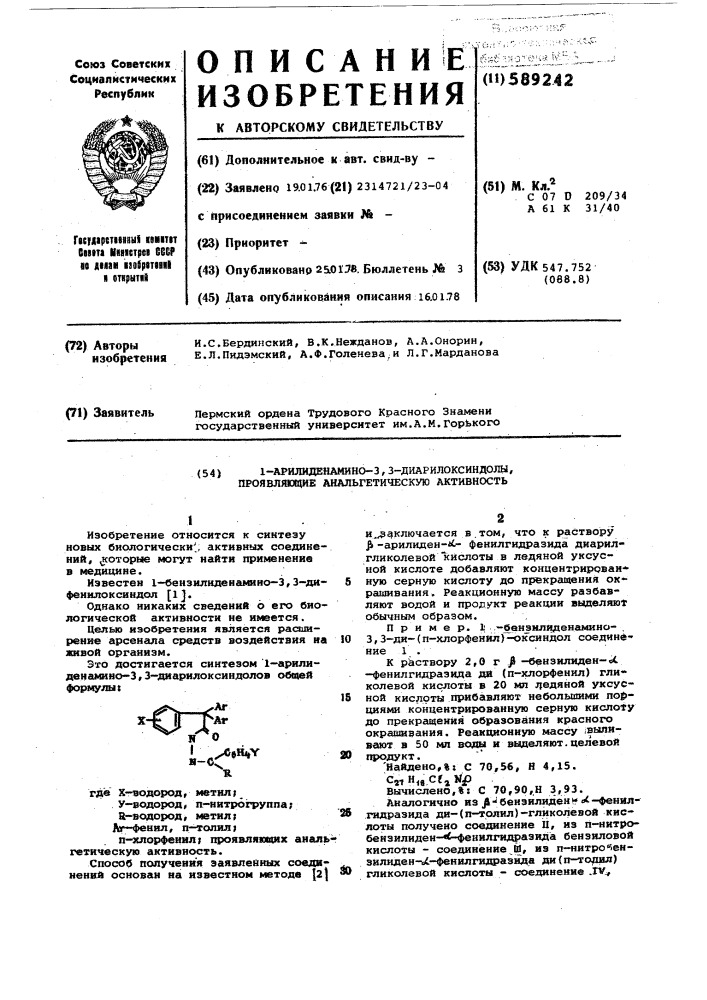 1-арилиденамино-3,3-диарилоксиндолы, проявляющие анальгетическую активность (патент 589242)