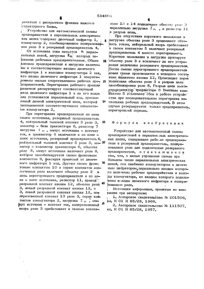 Устройство для автоматической смены предохранителей (патент 534804)