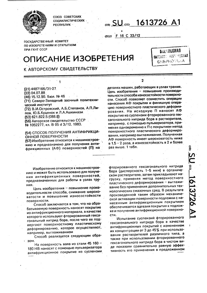 Способ получения антифрикционной поверхности (патент 1613726)
