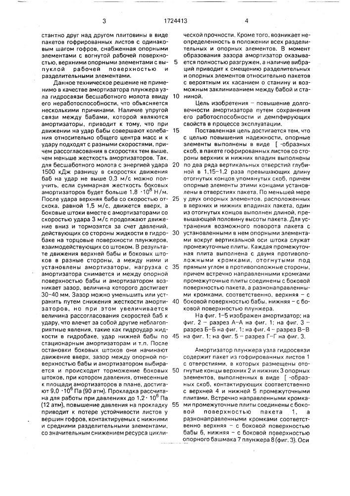 Амортизатор плунжера узла гидросвязи вертикального бесшаботного молота (патент 1724413)