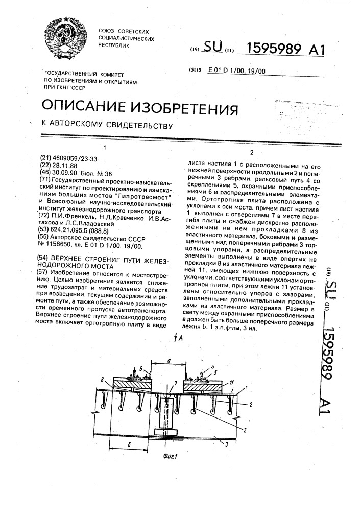 Верхнее строение пути железнодорожного моста (патент 1595989)