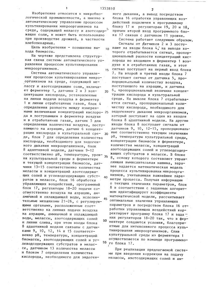 Система автоматического управления процессом культивирования микроорганизмов (патент 1353810)