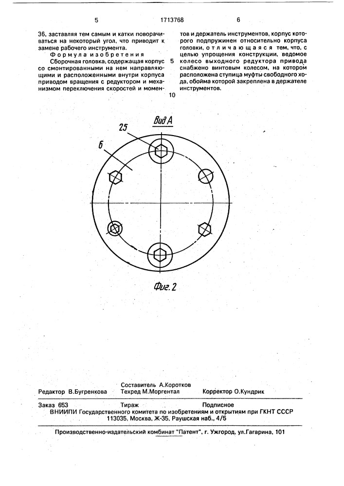 Сборочная головка (патент 1713768)