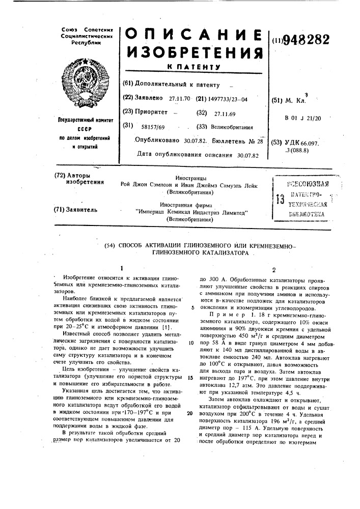 Способ активации глиноземного или кремнеземно-глиноземного катализатора (патент 948282)