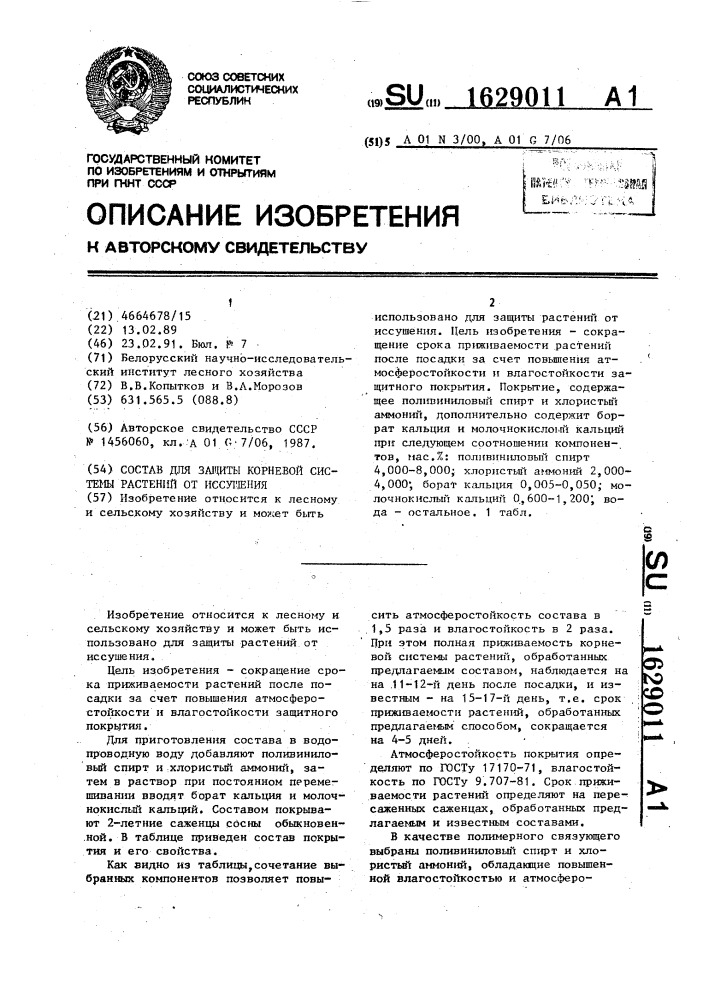 Состав для защиты корневой системы растений от иссушения (патент 1629011)