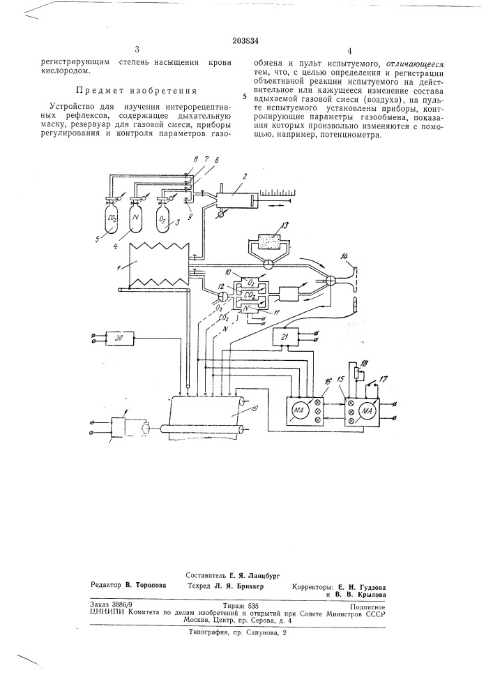 Устройство для изучения интерорецептивныхрефлексов (патент 203834)