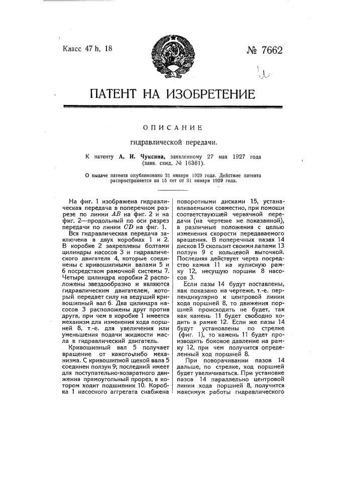 Гидравлическая передача (патент 7662)