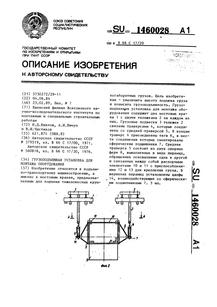 Грузоподъемная установка для монтажа оборудования (патент 1460028)