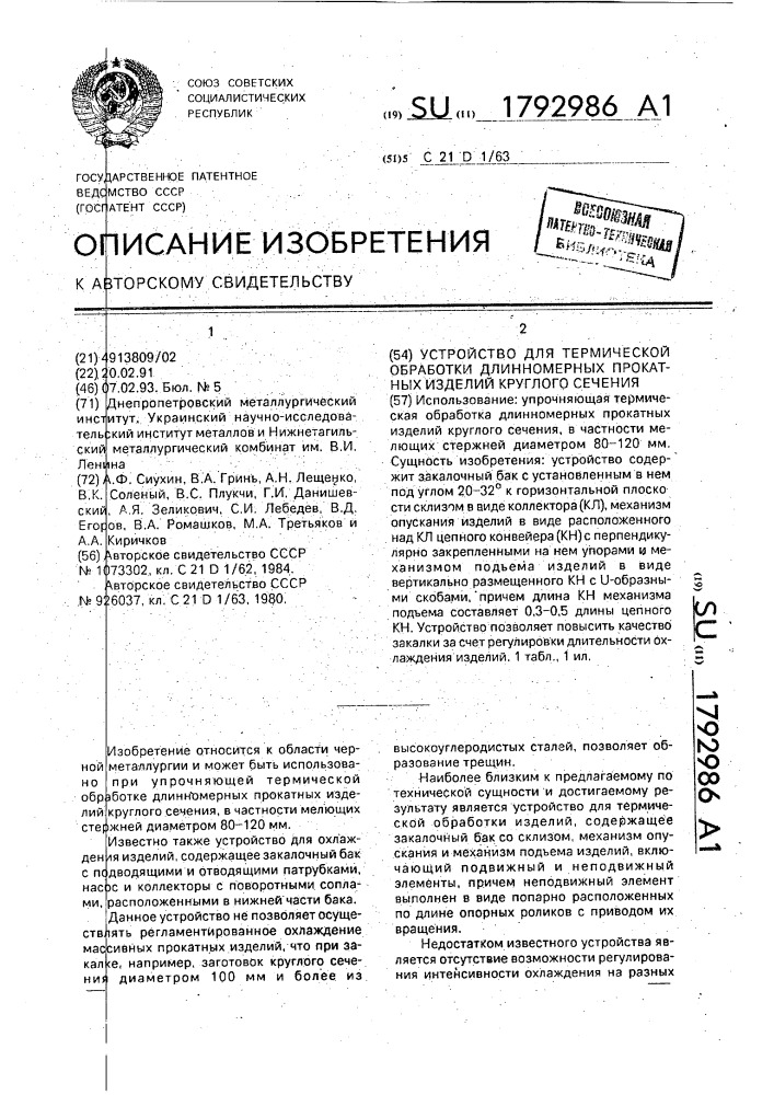 Устройство для термической обработки длинномерных прокатных изделий круглого сечения (патент 1792986)