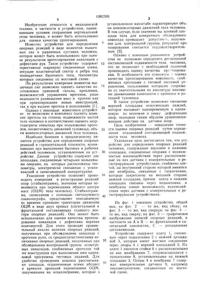 Устройство для определения опорных реакций человека (патент 1082395)