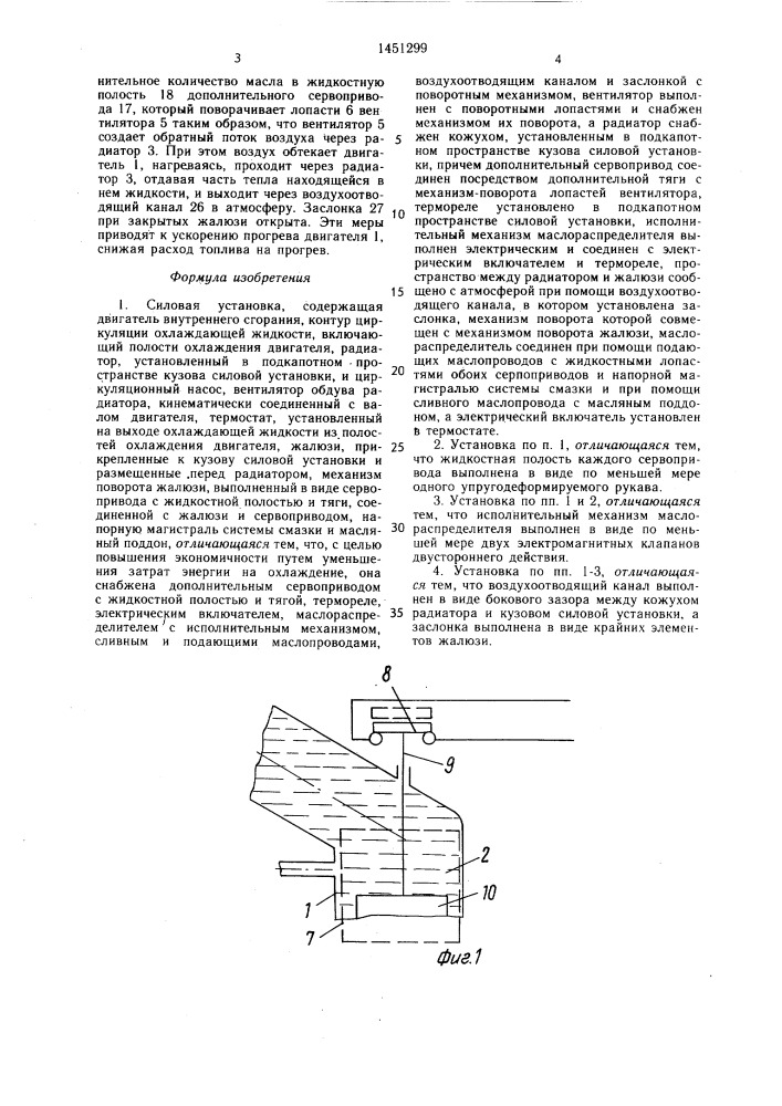 Силовая установка (патент 1451299)