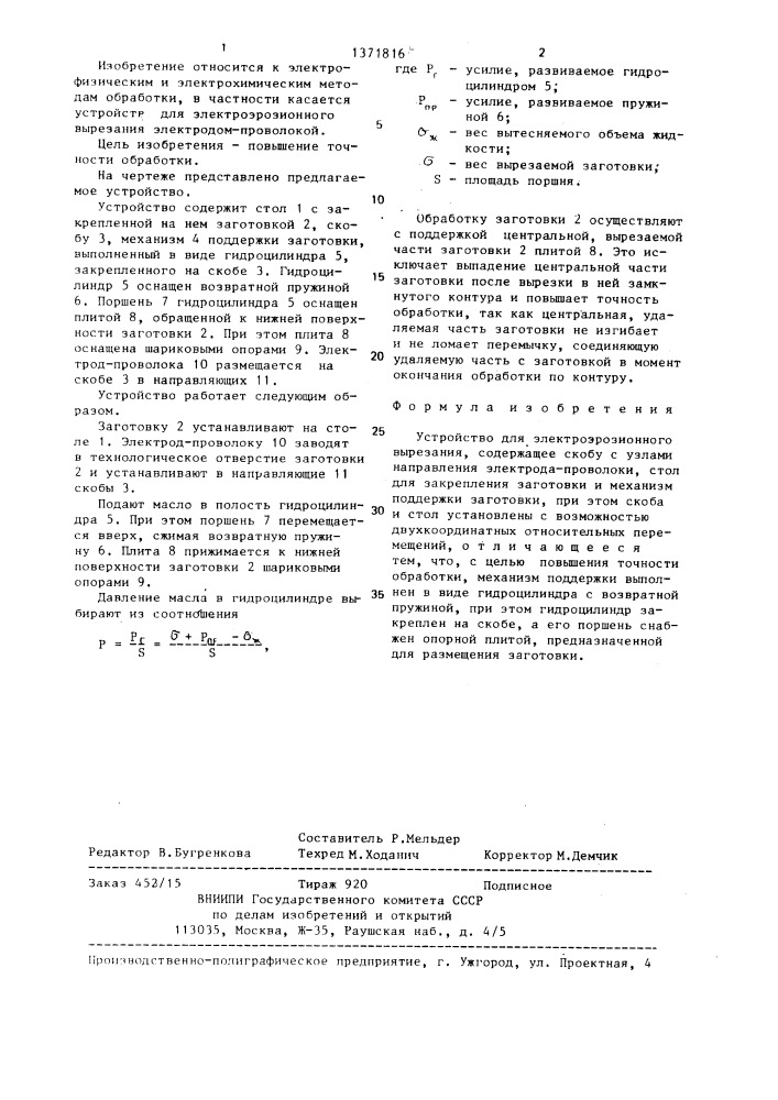 Устройство для электроэрозионного вырезания (патент 1371816)