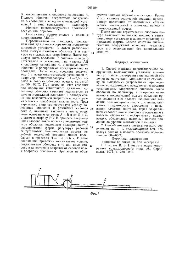 Способ монтажа пневматического сооружения (патент 903494)