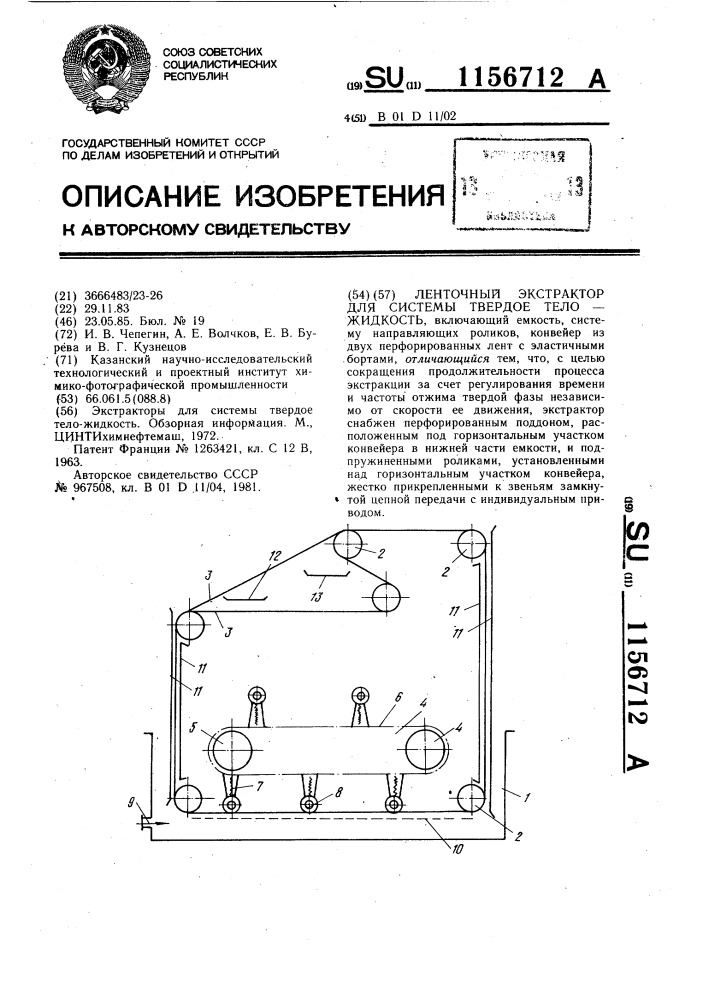 Ленточный экстрактор для системы "твердое тело-жидкость (патент 1156712)