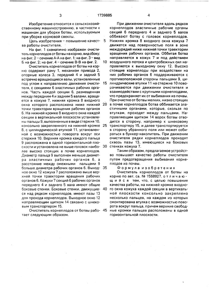 Очиститель корнеплодов от ботвы на корню (патент 1739885)