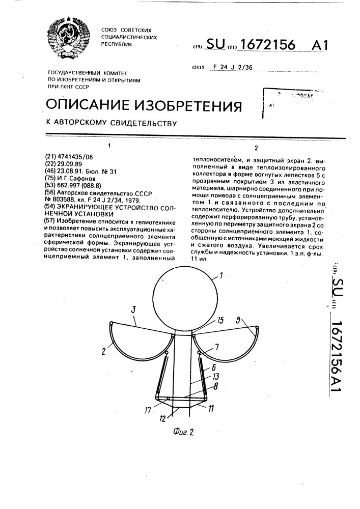 Экранирующее устройство солнечной установки (патент 1672156)