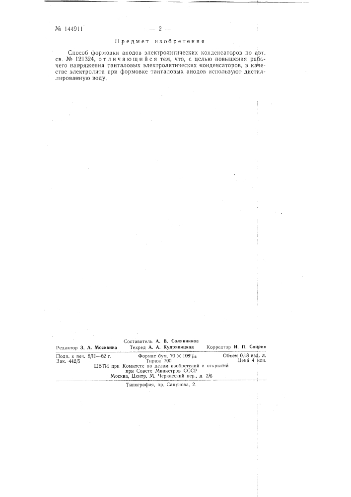 Способ формовки анодов электролитических конденсаторов (патент 144911)